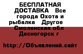 БЕСПЛАТНАЯ ДОСТАВКА - Все города Охота и рыбалка » Другое   . Смоленская обл.,Десногорск г.